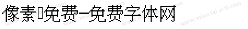 像素 免费字体转换